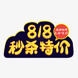 818秒杀特价专区