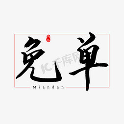 免费毛笔字免抠艺术字图片_免单书法艺术字