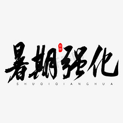 暑假素材免抠艺术字图片_暑假强化书法艺术字