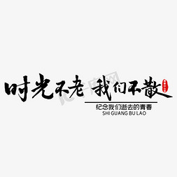 我们在基层免抠艺术字图片_时光不老 我们不散