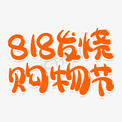 818发烧购物节免抠艺术字图片_818发烧购物节创意艺术字