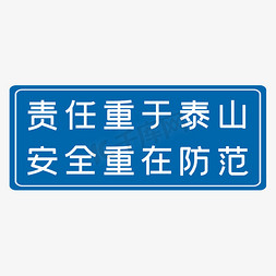 vi警示牌免抠艺术字图片_责任重于泰山安全重在防范蓝色生产安全十二字标语警示语