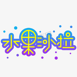 水果沙拉创意艺术字