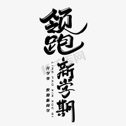 领跑免抠艺术字图片_领跑新学期毛笔字体