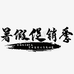 夏天季免抠艺术字图片_暑假促销季艺术字