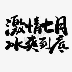 七月黑色系毛笔字激情七月冰爽到底