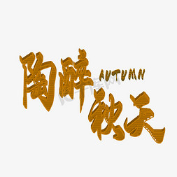 闪亮的框免抠艺术字图片_陶醉秋天AUTUMN