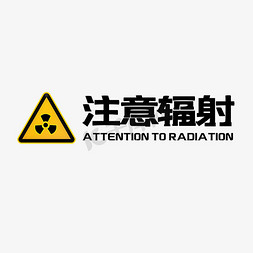 注意辐射警示艺术字