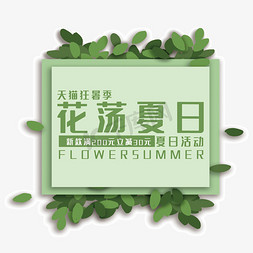 夏日新款免抠艺术字图片_花荡夏日艺术字