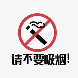 请不要吸烟艺术字
