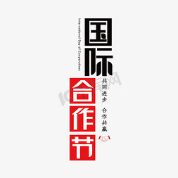 国际合作节创意艺术字体