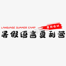 暑假免抠艺术字图片_暑假语言夏利营