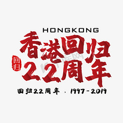 香港回归22周年字体