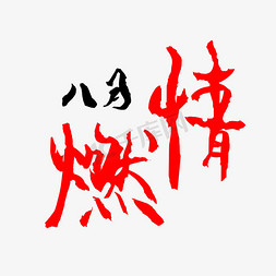 燃情八月艺术字