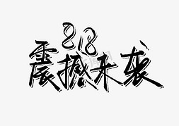 震撼来免抠艺术字图片_818震撼来袭