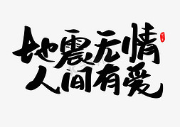 关于无情的带字免抠艺术字图片_地震无情人间有情创意毛笔字设计