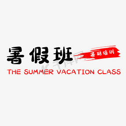 暑假免抠艺术字图片_暑假班艺术字