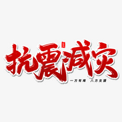 万众一心众志成城免抠艺术字图片_抗震减灾毛笔字