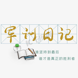 前线日记免抠艺术字图片_军训日记艺术字