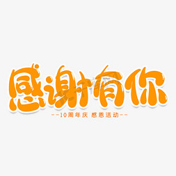 周年庆周年盛典免抠艺术字图片_感谢有你创意艺术字