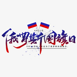 动感国旗免抠艺术字图片_俄罗斯国旗日手写字体