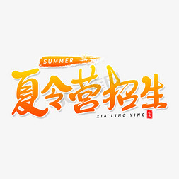 夏令营招生毛笔字