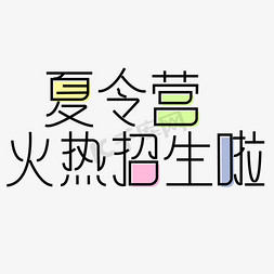 三种形状免抠艺术字图片_夏令营png图片