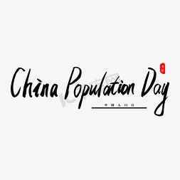 世界人口日免抠艺术字图片_china population day书法艺术字