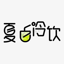 冰爽夏日爽免抠艺术字图片_夏日冷饮畅饮一夏夏日美食吃起来冰凉一夏冰爽夏日