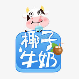 椰子牛奶创意艺术字