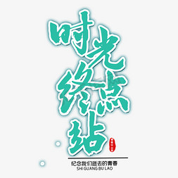 时光终点站开学