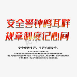 vi警示牌免抠艺术字图片_安全规章制度警示标语