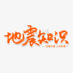 地震知识创意艺术字