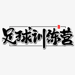 足球训练营毛笔字体