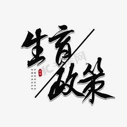 生育政策书法艺术字