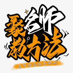 聚名师教方法艺术字