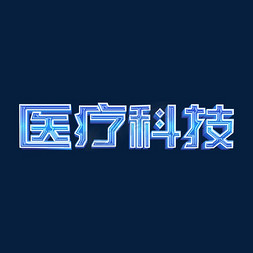 医疗科技立体字