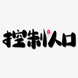 控制人口创意字体设计