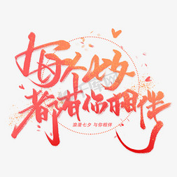 七夕节视频免抠艺术字图片_每个七夕都有你相伴手写毛笔字体