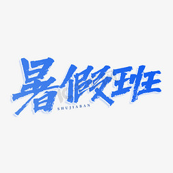 暑假班书法艺术字