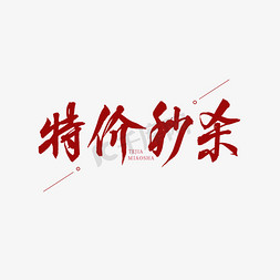 天天特价菜免抠艺术字图片_特价秒杀红色书法艺术字