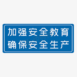 加强安全教育确保安全生产蓝色生产安全十二字标语警示语