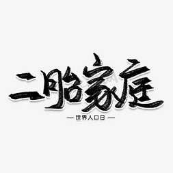 二胎政策免抠艺术字图片_二胎家庭创意艺术字