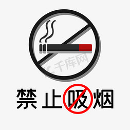 ui标识牌免抠艺术字图片_禁止吸烟标识牌
