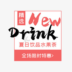 果茶茶免抠艺术字图片_夏日饮品水果茶英文设计