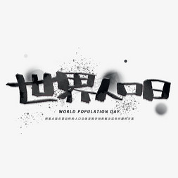 世界人口日黑色字体