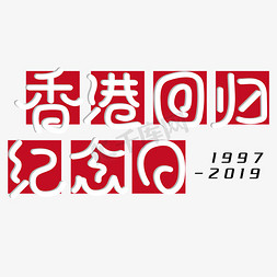 香港回归纪念日 节日 红色 卡通 矢量 艺术字