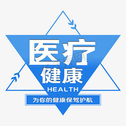 蓝色养生免抠艺术字图片_医疗健康艺术字