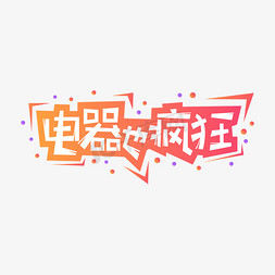 电器也疯狂创意艺术字