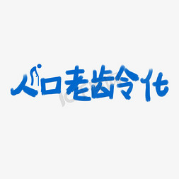 人口免抠艺术字图片_人口老龄化蓝色卡通艺术字